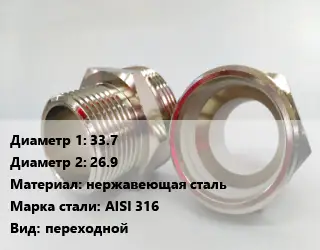 Ниппель 33.7х26.9 нержавеющая сталь Сталь: AISI 316 переходной